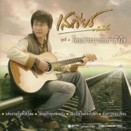เสถียร ทำมือ - ชุด4 โดยสารมากับกำลังใจ-web